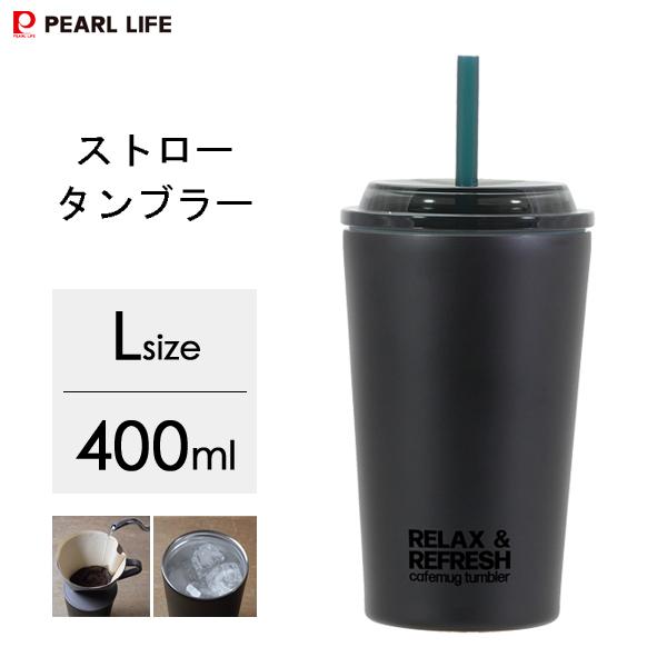 他サイト： ストロータンブラー (L) 400ml ブラック パール金属 カフェマグ HB-6779 / 保冷専用 コップ カップ おしゃれ シンプル ドリップ アイスコーヒー 珈琲 黒の商品画像