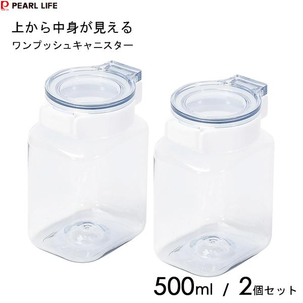 パール金属 上から中身が見える ワンプッシュキャニスター 500ml (2個