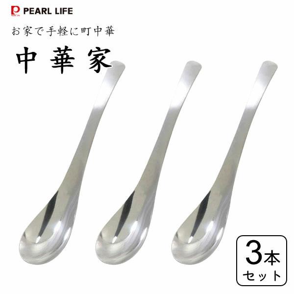 チャーハンスプーン (3本セット) ステンレス製 中華家 パール金属 HC 