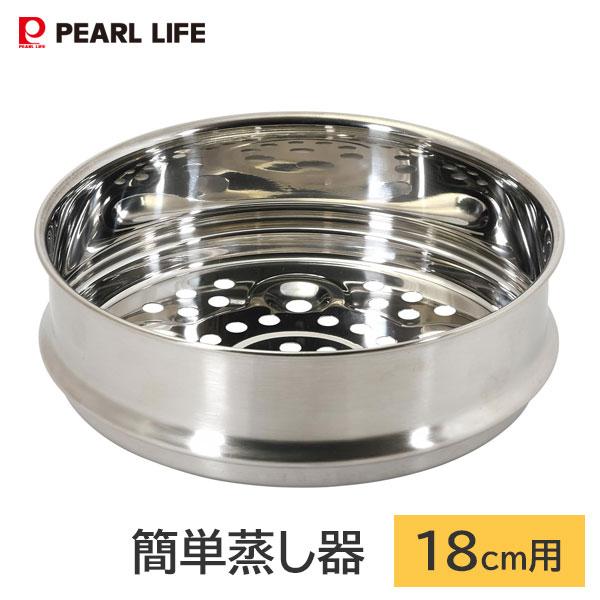 パール金属 簡単蒸し器 18cm用 ステンレス製 HC-914 / 食洗機対応 鍋用