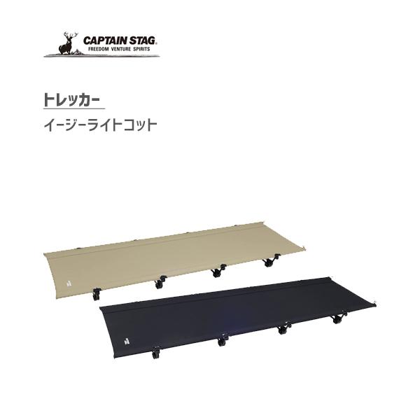 CAPTAIN STAG イージーライトコット トレッカー キャプテン CAPTAIN STAG イージーライトコット トレッカー キャプテン