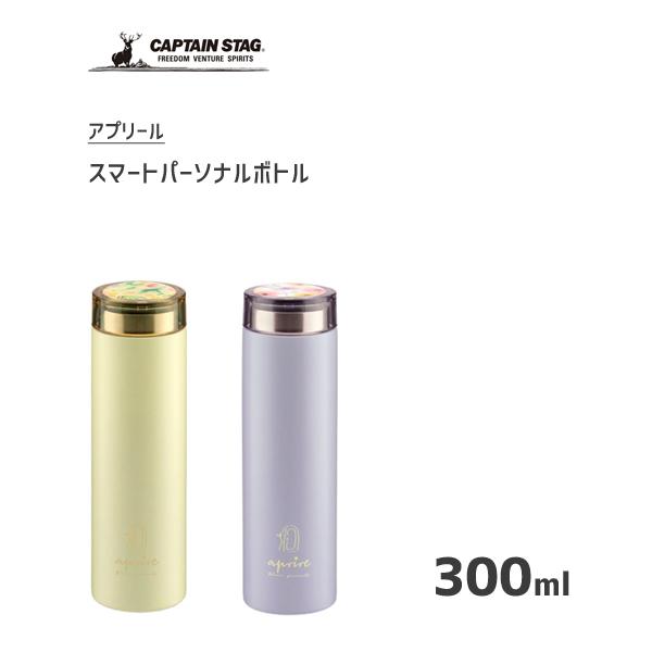 スマートパーソナルボトル 300ml アプリール キャプテンスタッグ