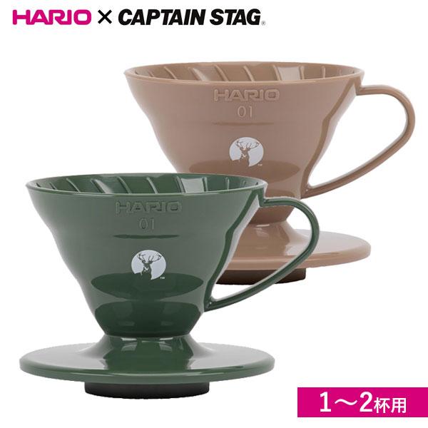CAPTAIN STAG（キャプテンスタッグ） V60ドリッパーP01 HARIO 