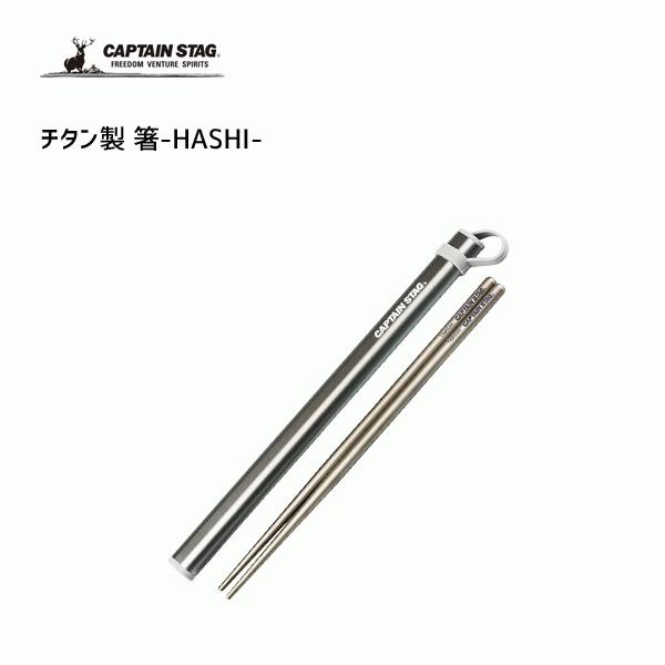 箸 チタン製 キャプテンスタッグ Hashi Uh 3004 ケース付き お箸 カトラリー バーベキュー アウトドア キャンプ Captain Stag Y Nets Yahoo 店 通販 Yahoo ショッピング