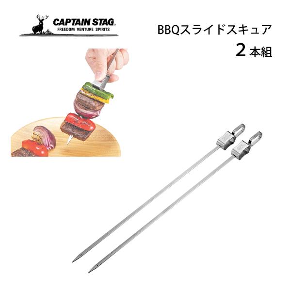 スライド スキュア 2本組 バーベキュー キャプテンスタッグ Ug 3267 串 平串 金串 串抜き金具付き ステンレス シルバー Bbq アウトドア キャンプ Captain Stag 4560464268843 Y Nets Yahoo 店 通販 Yahoo ショッピング
