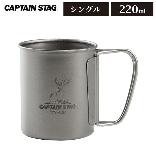 CAPTAIN STAG（キャプテンスタッグ） チタン製 シングルマグカップ