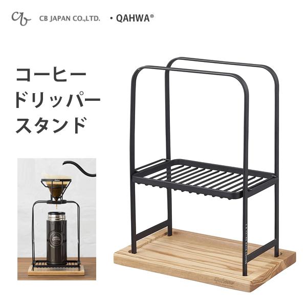 コーヒー スタンド おしゃれの人気商品・通販・価格比較 - 価格.com コーヒー スタンド おしゃれの人気商品・通販・価格比較 - 価格.com