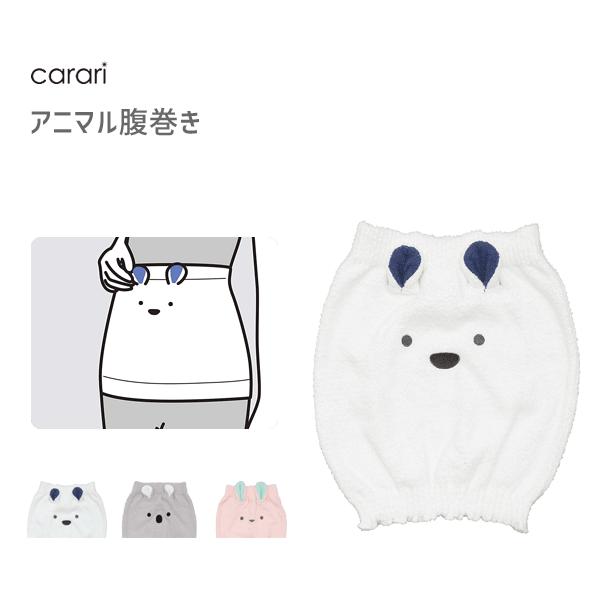 アニマル腹巻き Cbジャパン Carari カラリズーイ ニット はらまき 冷え対策 シロクマ コアラ ウサギ かわいい ギフト プレゼント 8630 Y Nets Yahoo 店 通販 Yahoo ショッピング