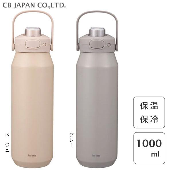 ワンタッチアクティブボトル 1000ml CB JAPAN holms / 保温 保冷 水筒 1L 直飲み ロック機能 ハンドル付き グレー ベージュ シンプル シービージャパン ホルムス