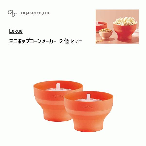 ミニポップコーンメーカー 2個セット Cbジャパン ルクエ 電子レンジ調理 レシピ付き プラチナシリコン製 Lekue お菓子作り 便利 Y Nets Yahoo 店 通販 Yahoo ショッピング