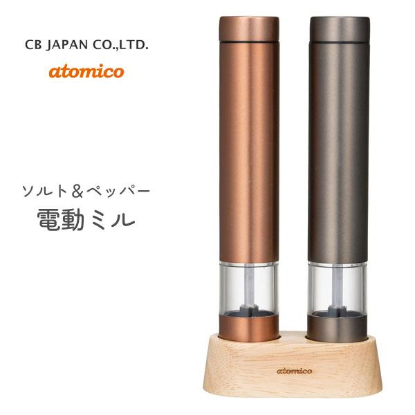 CB JAPAN（シービージャパン） ソルト＆ペッパー 電動ミル atomico