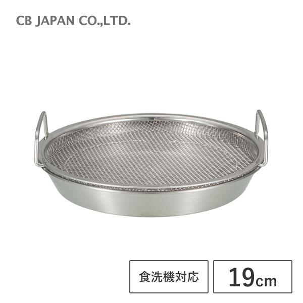CB JAPAN（シービージャパン） ステンレス平ざるトレーセット 19cm CB