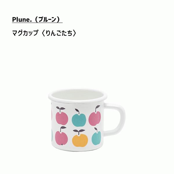マグカップ りんごたち ホーロー プルーン 豊琺瑯 Ma 503 日本製 コップ カップ 琺瑯 ホワイト 白 林檎 カラフル かわいい おしゃれ Plune ギフト タマハシ Y Nets Yahoo 店 通販 Yahoo ショッピング