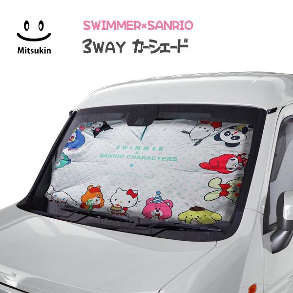 3WAYカーシェード SWIMMER×SANRIO ホワイト 三金商事 SS0023 / カー用品 サンシェード 傘型 日除け UVカット 遮光 フロント コンパクト収納 サンリオ スイマー