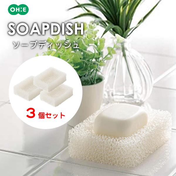 ソープディッシュ (3個セット) オーエ 64411 / 日本製 石鹸置き