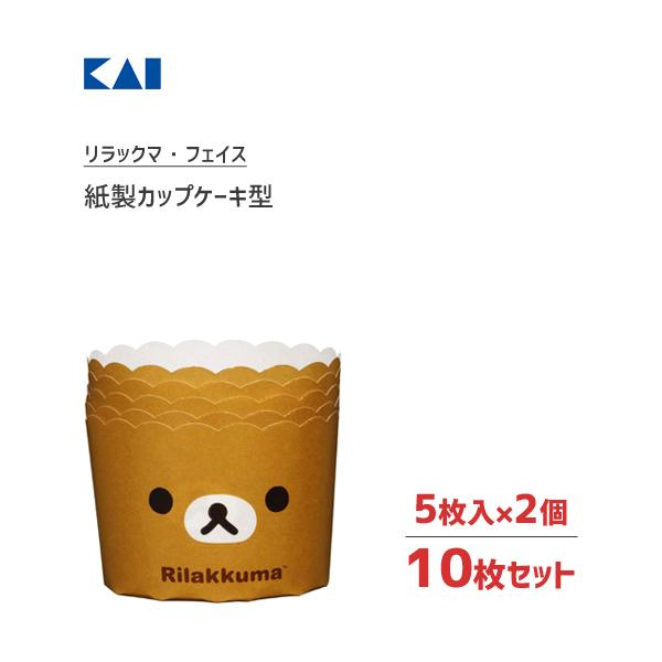 カップケーキ型 紙製 5枚入 2個セット リラックマ フェイス 貝印 Dn0218 日本製 マフィン かわいい Rilakkuma お菓子作り 製菓用品 製菓型 バレンタイン 4901601173741 2set Y Nets Yahoo 店 通販 Yahoo ショッピング