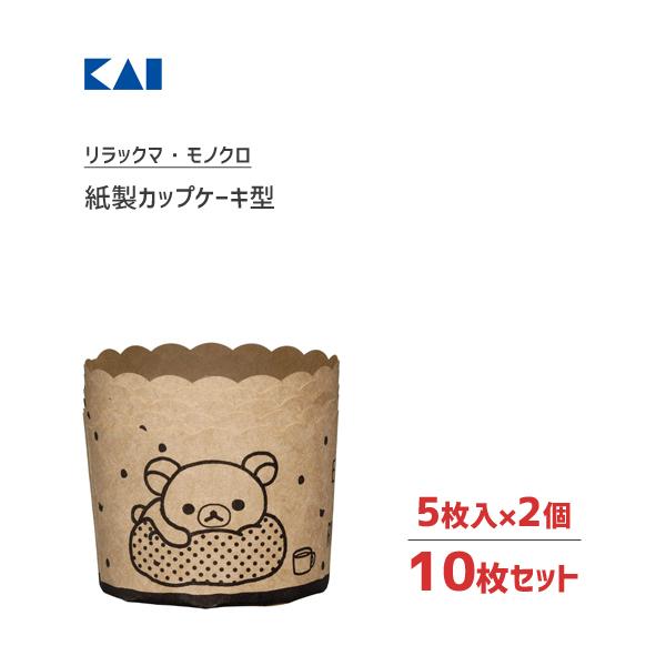 カップケーキ型 紙製 5枚入 2個セット リラックマ モノクロ 貝印 Dn0219 日本製 マフィン かわいい Rilakkuma お菓子作り 製菓用品 製菓型 バレンタイン 2set Y Nets Yahoo 店 通販 Yahoo ショッピング