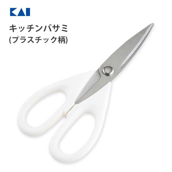 貝印 キッチンバサミ (プラスチック柄) KK DH8000 / 食洗機対応 ギザ刃