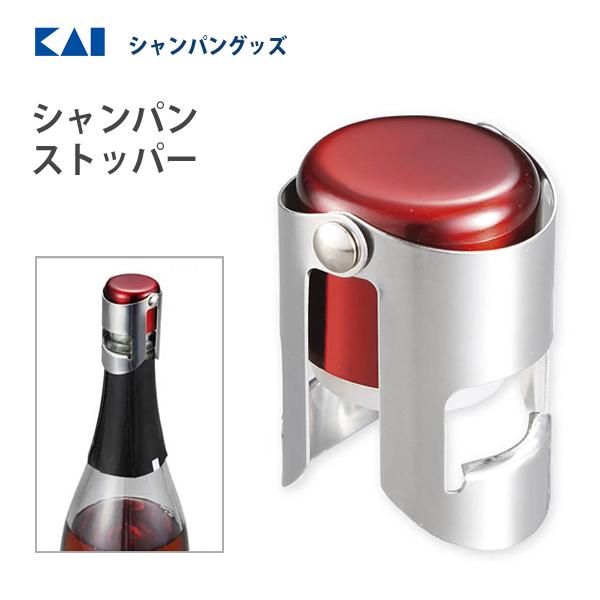 貝印 シャンパンストッパー DH8224 / シャンパン用 栓 キャップ ボトル