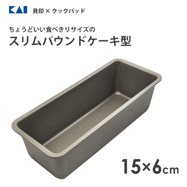 スリムパウンドケーキ型 15×6cm レシピ付 貝印 × クックパッド DL8015 / 日本製 鉄製 フッ素加工 食べきりサイズ パウンド 焼型 お菓子作り 製菓型 製菓道具 / :4901601398472:Y-NETS Yahoo!店 - 通販 - Yahoo!ショッピング スリムパウンドケーキ型 15×6cm レシピ付 貝印 × クックパッド DL8015 / 日本製 鉄製 フッ素加工 食べきりサイズ パウンド 焼型 お菓子作り 製菓型 製菓道具 / :4901601398472:Y-NETS Yahoo!店 - 通販 - Yahoo!ショッピング