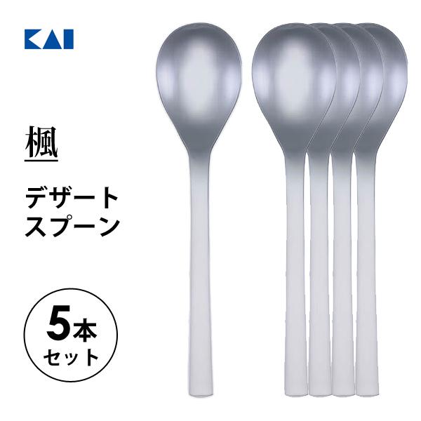 貝印 デザートスプーン 5本セット 楓 FA5115 / 日本製 スプーン 貝印 デザートスプーン 5本セット 楓 FA5115 / 日本製 スプーン