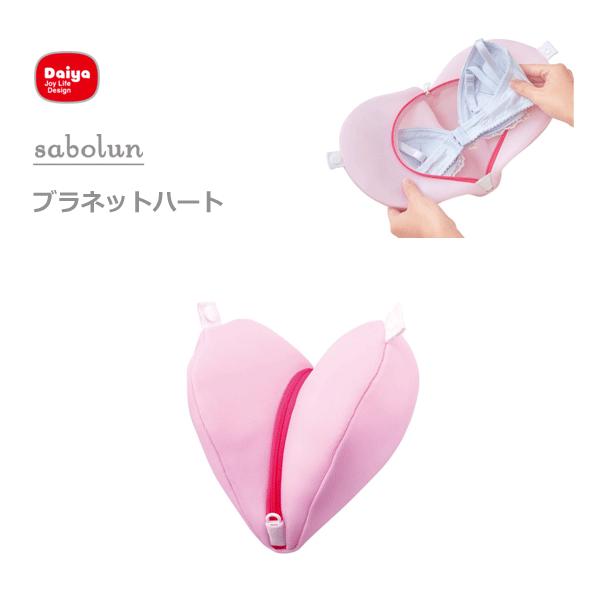 ブラネット ハート ダイヤ サボるん 洗濯ネット ブラジャー ランジェリー ピンク ハート型 衝撃吸収 洗濯用品 タテ型 ドラム式対応 Y Nets Yahoo 店 通販 Yahoo ショッピング