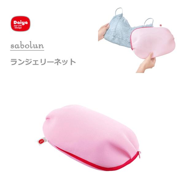 ランジェリーネット ダイヤ サボるん 洗濯ネット ブラネット ブラジャー おしゃれ着 ピンク 衝撃吸収 洗濯用品 タテ型 ドラム式 乾燥機対応 Y Nets Yahoo 店 通販 Yahoo ショッピング