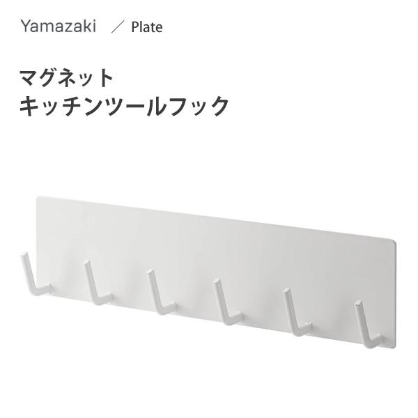 キッチン ツールフック マグネット ホワイト 山崎実業 プレート 2437 6連フック マグネット式 キッチン収納 Y Nets Yahoo 店 通販 Yahoo ショッピング