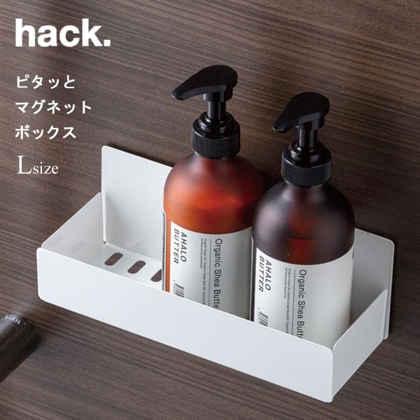 アネスティ ピタッとマグネットボックス (L) 排水付き hack. HO2236