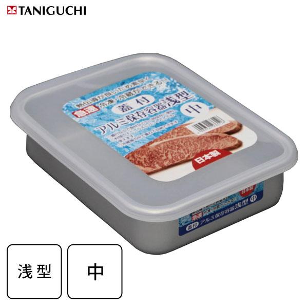他サイト： アルミ保存容器 (浅型・中) 谷口金属 / 日本製 蓋付き フタ付き 急速冷凍 冷蔵 角型 容器 食品保存 アルマイト加工 便利 スタッキング バット トレー 下ごしらえの商品画像
