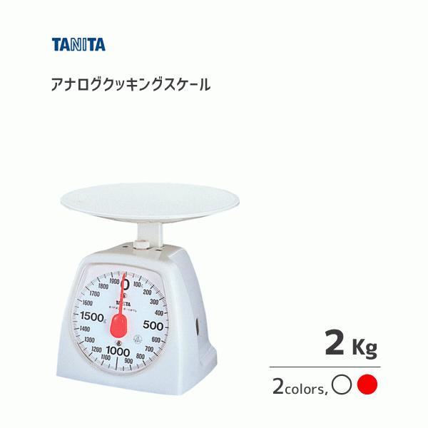 TANITA アナログクッキングスケール 2Kg タニタ 1439 / 日本製 TANITA アナログクッキングスケール 2Kg タニタ 1439 / 日本製