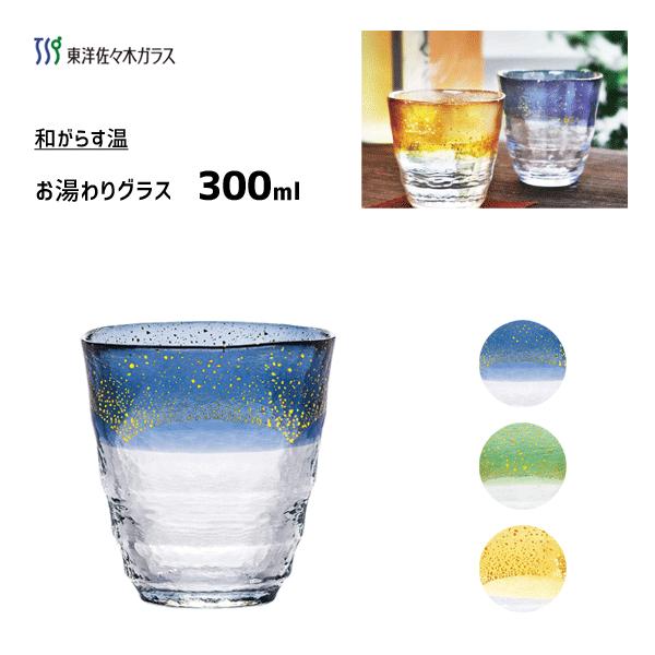 お湯わり焼酎ぐらす 300ml 東洋佐々木ガラス 和がらす温 日本製 グラス コップ 金箔 ブルー グリーン イエロー 藍 緑 琥珀 和風 ギフト ハンドメイド 1498 1504 1511 Y Nets Yahoo 店 通販 Yahoo ショッピング