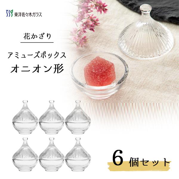 東洋佐々木ガラス アミューズボックス オニオン形 6個セット 花 東洋佐々木ガラス アミューズボックス オニオン形 6個セット 花