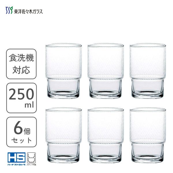 東洋佐々木ガラス HSスタックタンブラー 250ml (6個セット) ボビン