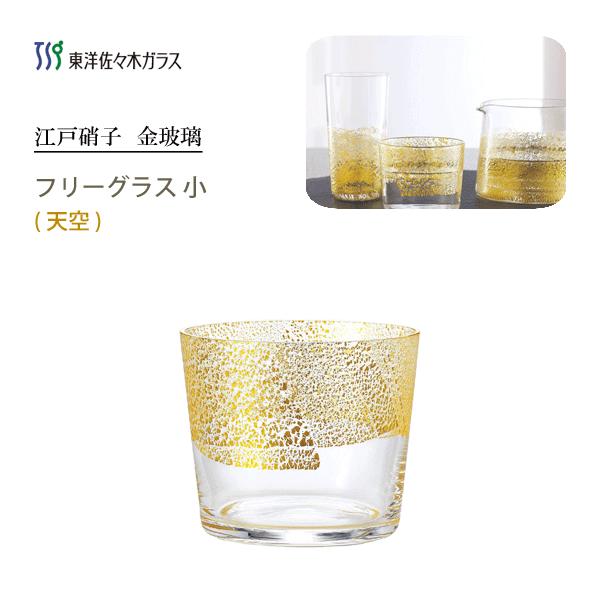 フリーグラス 小 300ml 天空 東洋佐々木ガラス 江戸硝子 金玻璃 105 日本製 きんはり ガラス グラス コップ 金箔 贈り物 ギフト プレゼント 敬老の日 Y Nets Yahoo 店 通販 Yahoo ショッピング