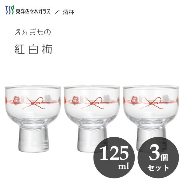 酒杯 125ml 紅白梅 3個セット えんぎもの 東洋佐々木ガラス J344 日本製 食洗機対応 杯 日本酒 酒器 コップ グラス 縁起物 かわいい 業務用 3set Y Nets Yahoo 店 通販 Yahoo ショッピング