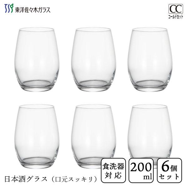 東洋佐々木ガラス 日本酒グラス 200ml 口元スッキリタイプ (6個セット