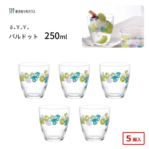 フリーグラスセット 250ml 5個入 東洋佐々木ガラス A V V パルドット Avv 102 日本製 コップ グラス 食洗機対応 ドット柄 かわいい ギフト アー ヴェ ヴェ Y Nets Yahoo 店 通販 Yahoo ショッピング