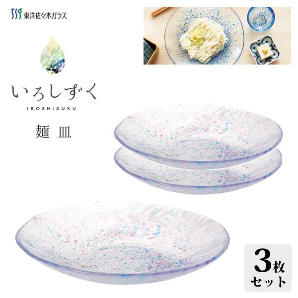 東洋佐々木ガラス めん皿 (3枚セット) ペールピンク いろしずく東洋