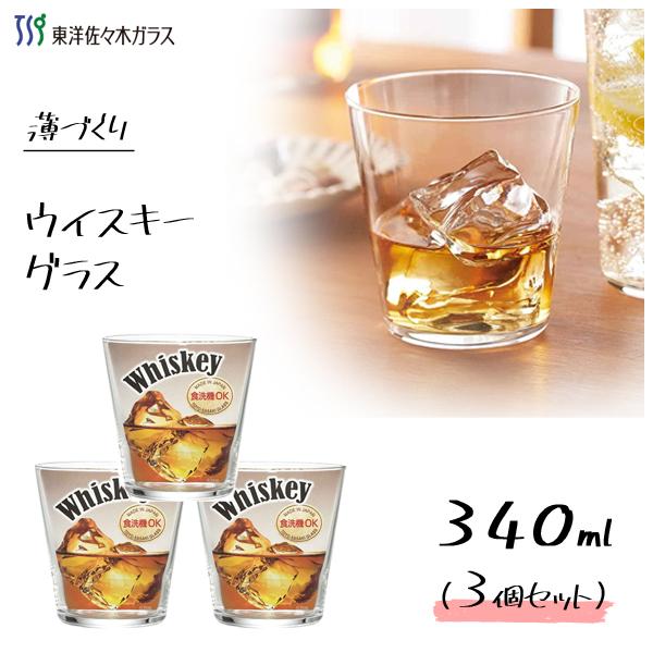 東洋佐々木ガラス ウイスキーグラス 340ml (3個セット) 薄づくり 東洋佐々木ガラス ウイスキーグラス 340ml (3個セット) 薄づくり