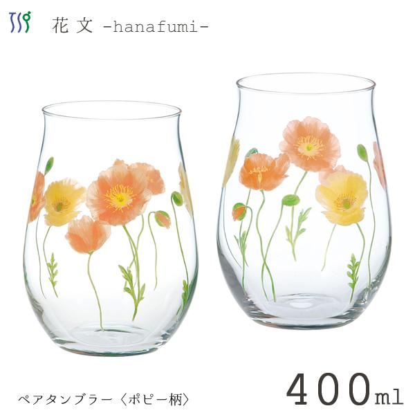 ペアタンブラー 400ml (ポピー柄) 東洋佐々木ガラス 花文 G099-T296 / 食洗機対応 2個入 グラス ガラス コップ タンブラー かわいい 花柄 家庭用 ギフト セット