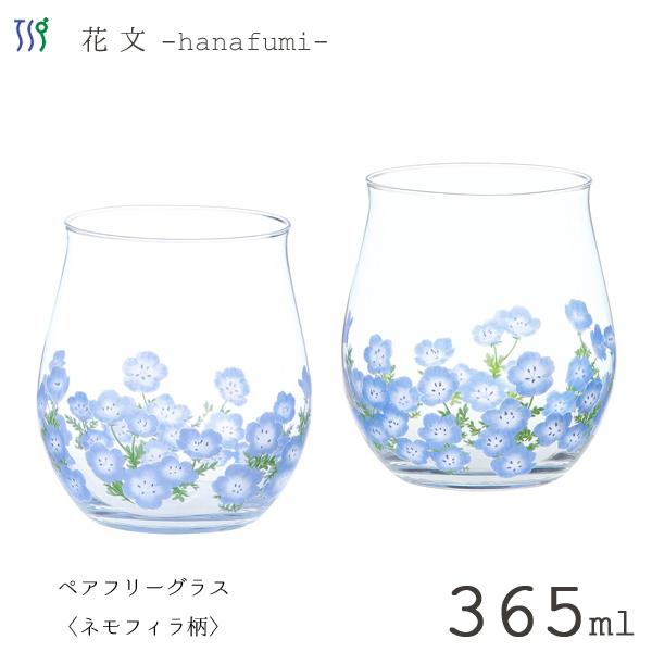 ペアフリーグラス 365ml (ネモフィラ柄) 花文 東洋佐々木ガラス G099-T297 / 食洗機対応 2個入 コップ タンブラー かわいい お洒落 可愛い 花柄 ギフトセット