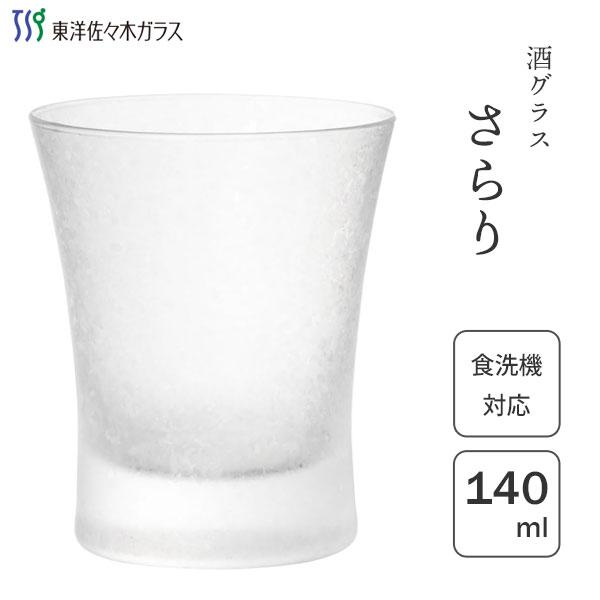 東洋佐々木ガラス 酒グラス さらり 140ml B-00316-612 / 日本製 食洗機