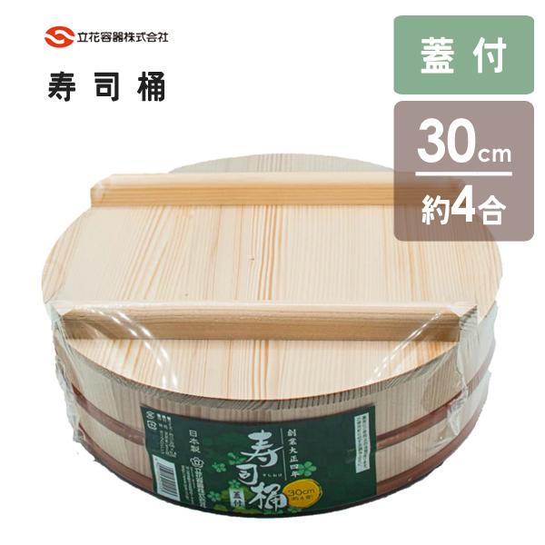 新寿司桶 30cm (蓋付) 立花容器 / 日本製 約4合 木製 白木 新寿司桶 30cm (蓋付) 立花容器 / 日本製 約4合 木製 白木