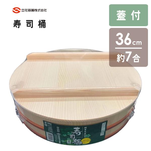 新寿司桶 36cm (蓋付) 立花容器 / 日本製 約7合 木製 白木 新寿司桶 36cm (蓋付) 立花容器 / 日本製 約7合 木製 白木