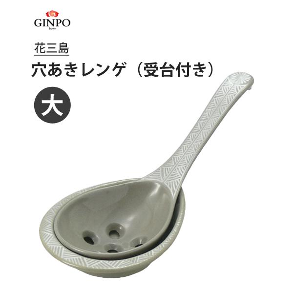 穴あきレンゲ 受台付き (大) 花三島 銀峯陶器 / 日本製 陶器製 穴あきレンゲ 受台付き (大) 花三島 銀峯陶器 / 日本製 陶器製