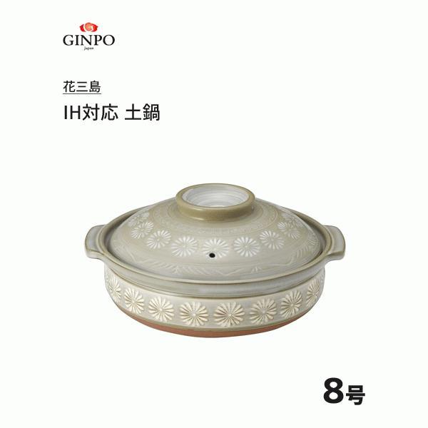 銀峯陶器 花三島 8号 IH対応 26081 (鍋) 価格比較 - 価格.com