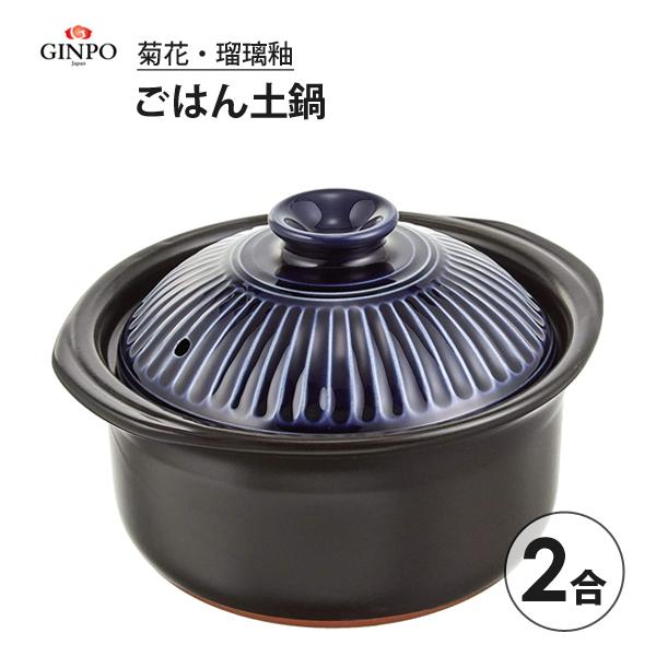 菊花 ごはん土鍋 2合 (瑠璃釉) 銀峯陶器 / 日本製 1〜2人用 陶器 ご飯
