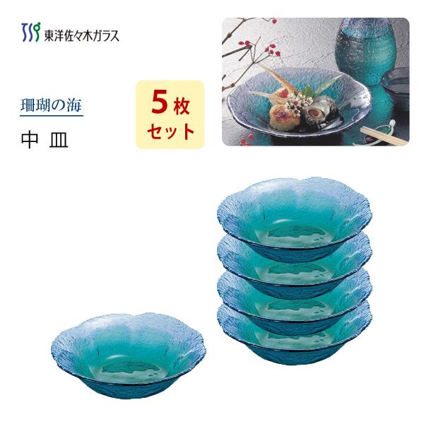 中皿 5枚セット 東洋佐々木ガラス 珊瑚の海 WA3308 / 日本製 食器 