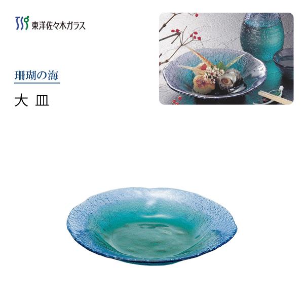 東洋佐々木ガラス 大皿 珊瑚の海 WA3309 / 日本製 食器 ガラス 東洋佐々木ガラス 大皿 珊瑚の海 WA3309 / 日本製 食器 ガラス